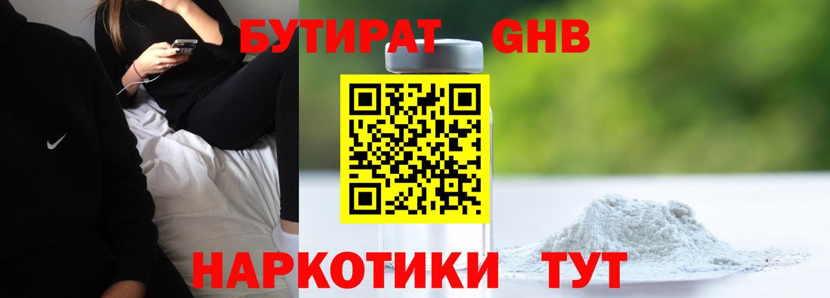 БУТИРАТ оксибутират Курск